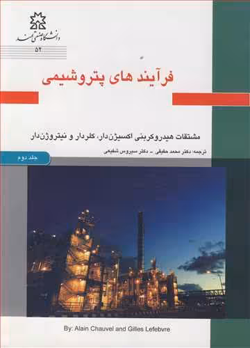 کتاب فرآیندهای پتروشیمی جلد2 مشتقات هیدروکربنی اکسیژن دار کلردار و نیتروژن دار