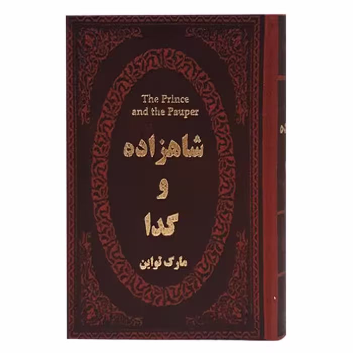 کتاب شاهزاده و گدا مارک تواین جیبی چرم****پارمیس کد101307