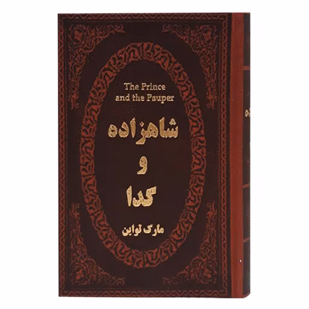 کتاب شاهزاده و گدا مارک تواین جیبی چرم****پارمیس کد101307