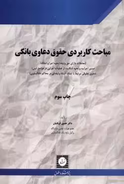 مباحث کاربردی حقوق دعاوی بانکی