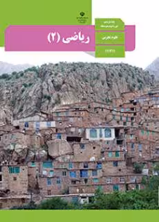 کتاب درسی یازدهم ریاضی