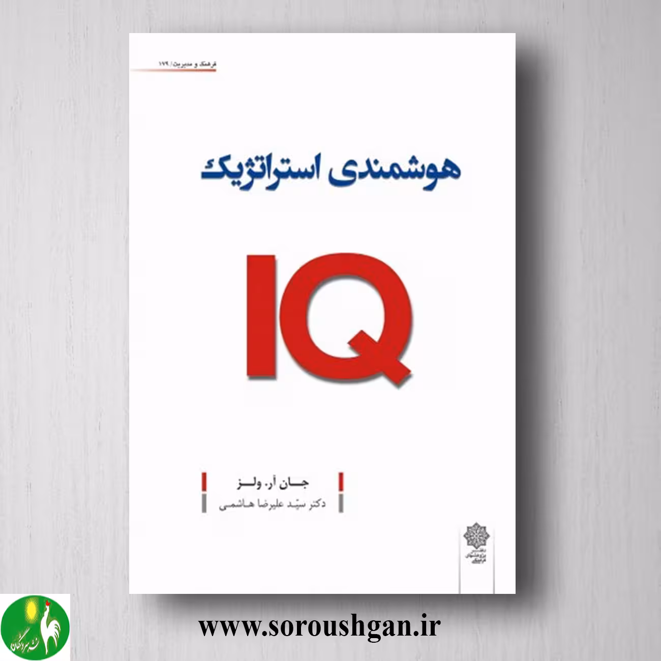 کتاب هوشمندی استراتژیک IQ جان ولز ترجمه سید علیرضا هاشمی