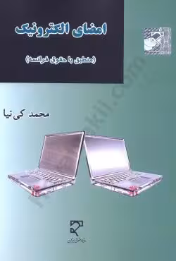 امضای الکترونیک (منطبق با حقوق فرانسه )