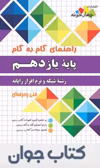 کتاب راهنمای گام به گام رشته شبکه و نرم افزار رایانه پایه یازدهم چهارخونه