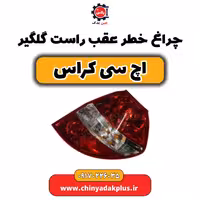 چراغ خطر عقب راست گلگیر H30 کراس