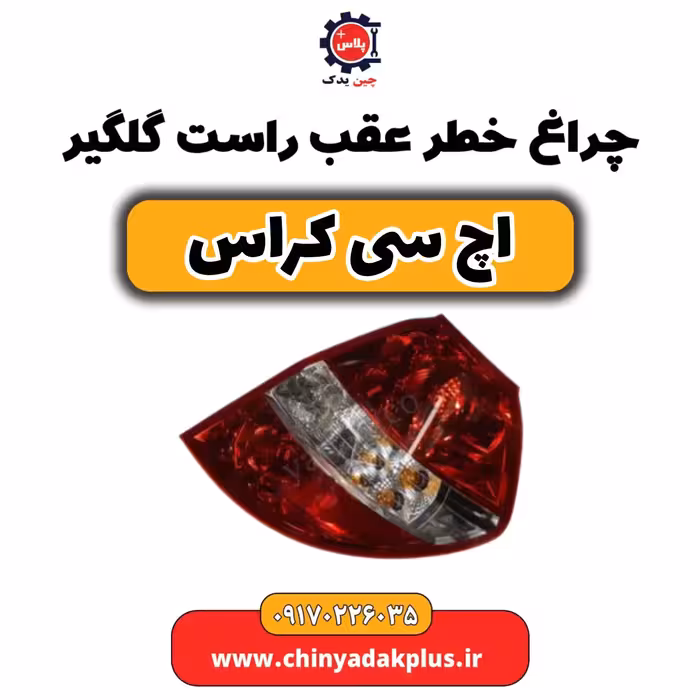 چراغ خطر عقب راست گلگیر H30 کراس