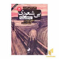 کتاب بی شعوری تا همیشه(2) اثر خاویر کرمنت نشر شبگون