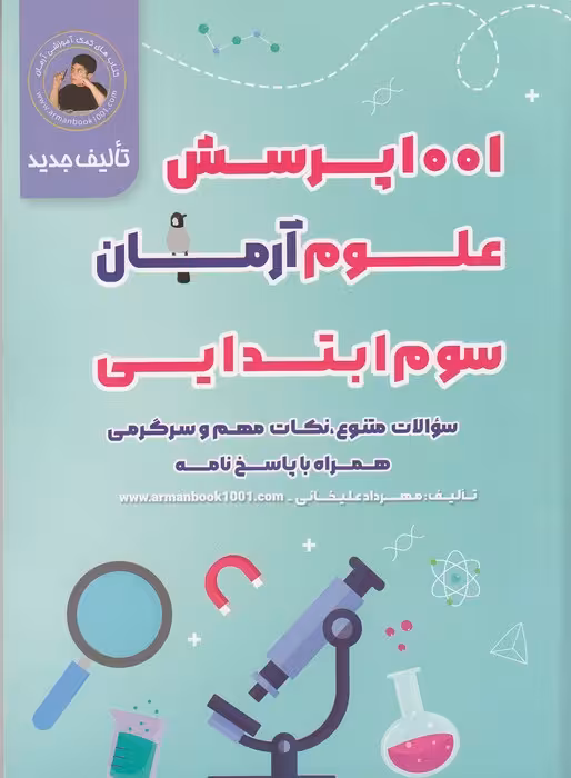 1001 پرسش علوم سوم ابتدائی آرمان انتشارات کمال الملک چاپ 1404