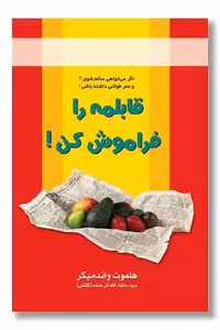 کتاب قابلمه را فراموش کن