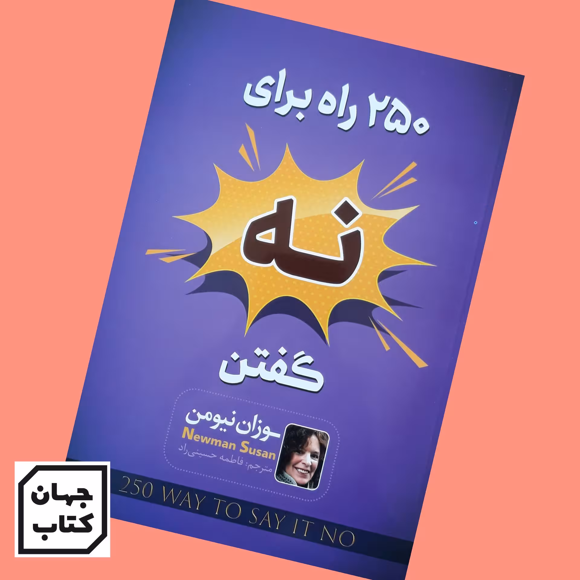کتاب 250 راه برای نه گفتن