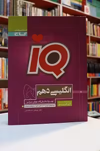 آی کیو زبان انگلیسی دهم گاج