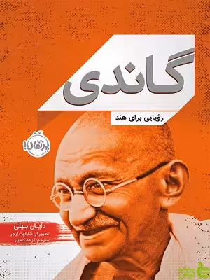 گاندی رویایی برای هند پرتقال - سیب ترش - SibTorsh مولف:دایان بیلی