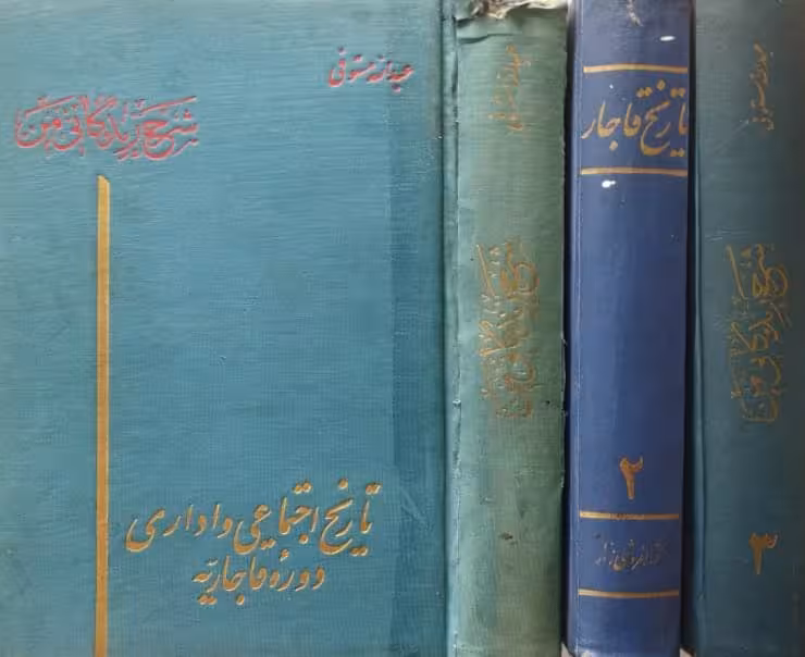 شرح زندگانی من یا تاریخ اجتماعی و اداری دوره قاجاریه | عبدالله مستوفی