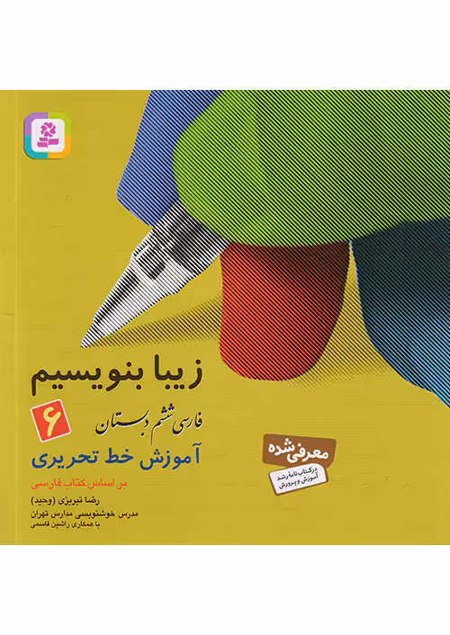 زیبا بنویسیم فارسی ششم دبستان قدیانی