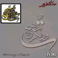 حروف کالیگرافی چوبی کد ZV302