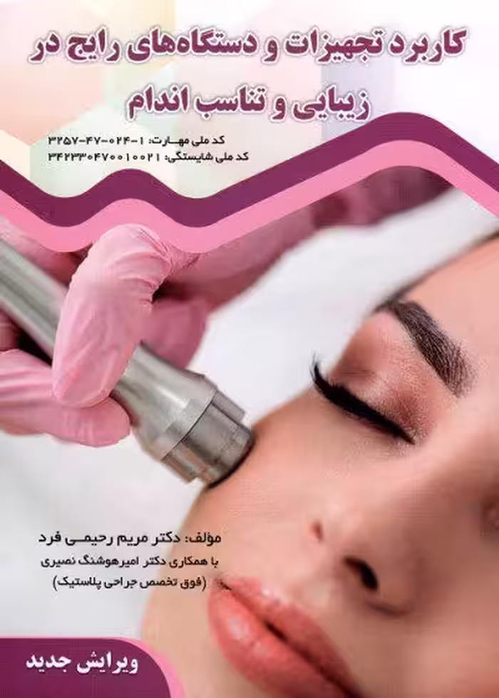 کتاب کاربرد تجهیزات و دستگاه های رایج در زیبایی و تناسب اندام