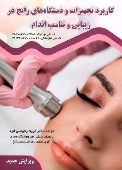 کتاب کاربرد تجهیزات و دستگاه های رایج در زیبایی و تناسب اندام