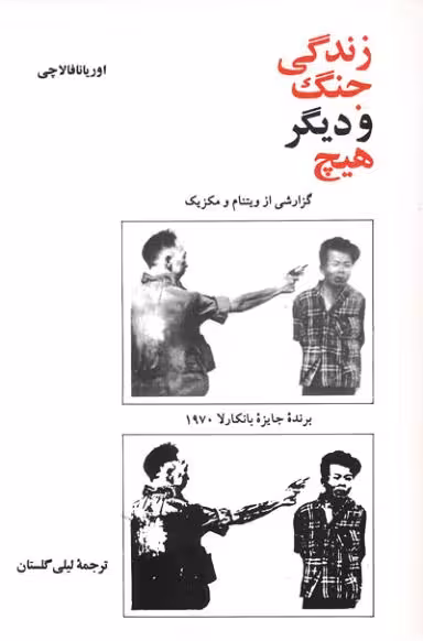 زندگی ،جنگ و دیگر هیچ