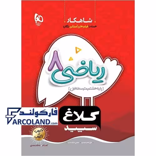 کتاب کار شاهکار ریاضی هشتم کلاغ سپید