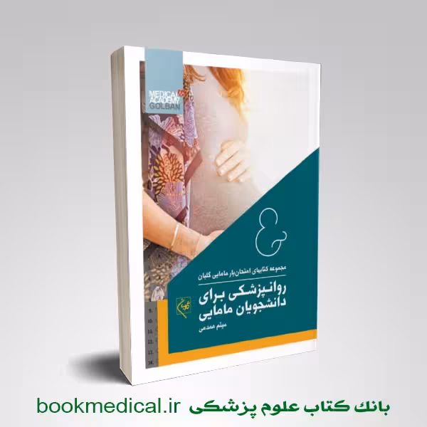 امتحان یار روانپزشکی برای دانشجویان مامایی
