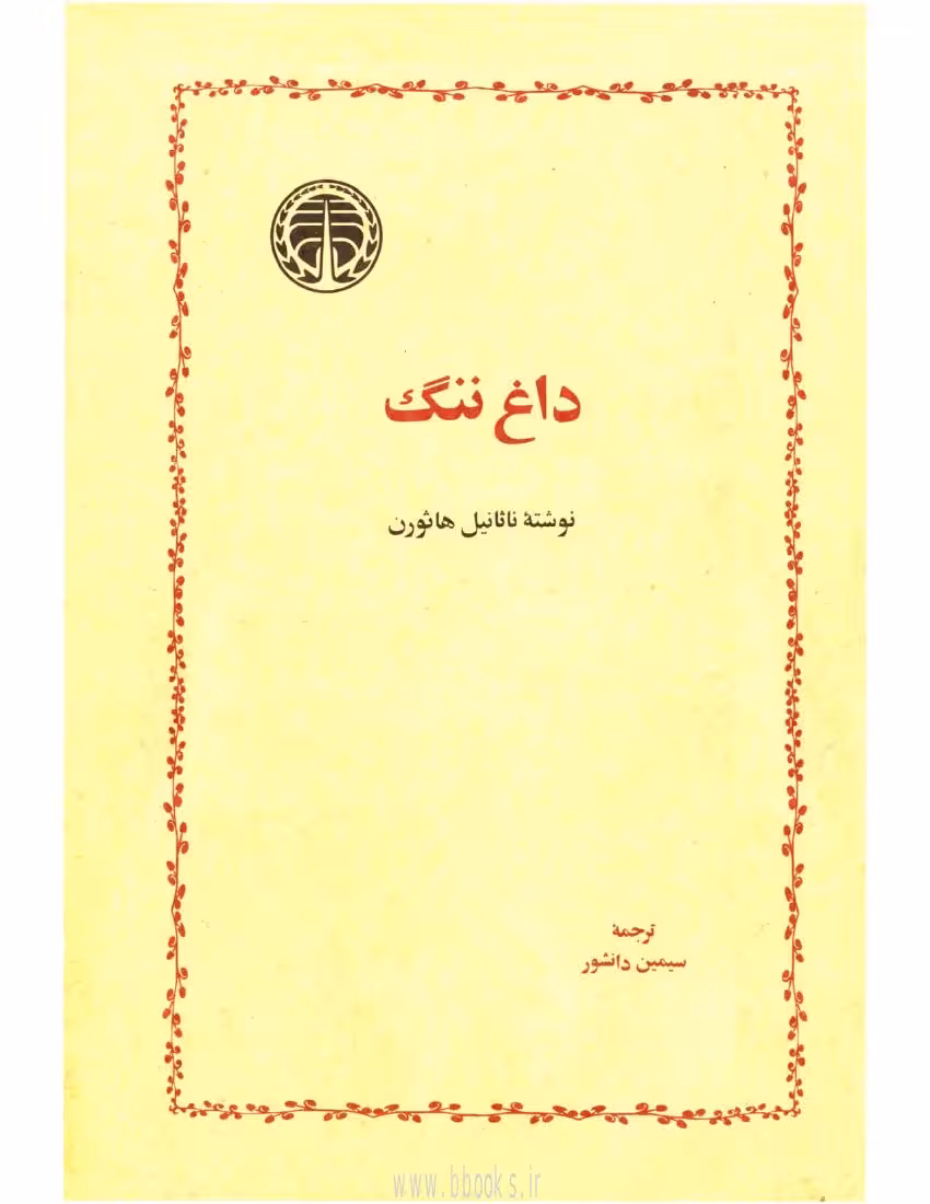 داغ ننگ – ناتانیل هاثورن