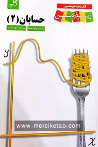 حسابان دوازدهم زیر ذره بین کاپ