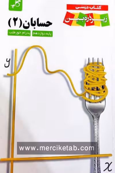 حسابان دوازدهم زیر ذره بین کاپ