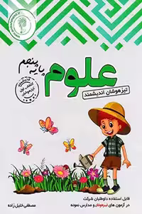 علوم پنجم دبستان تیزهوشان اندیشمند