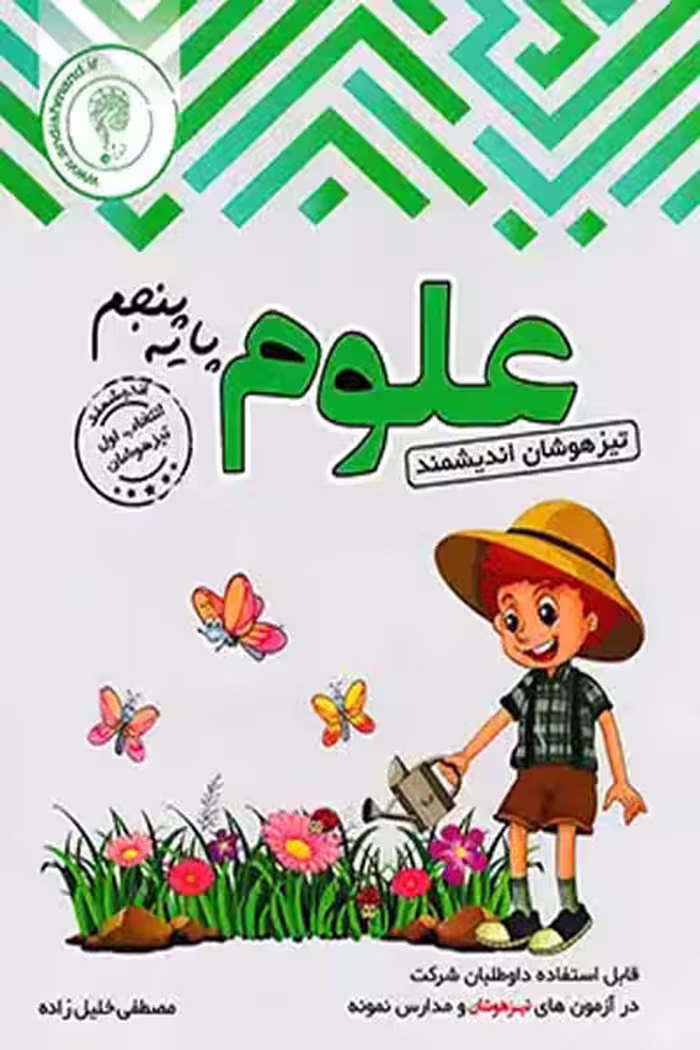 علوم پنجم دبستان تیزهوشان اندیشمند
