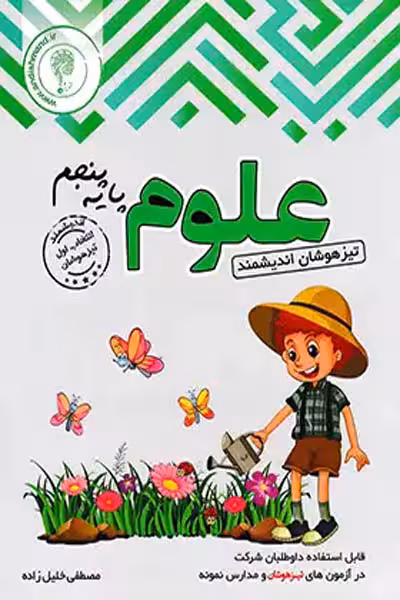 علوم پنجم دبستان تیزهوشان اندیشمند