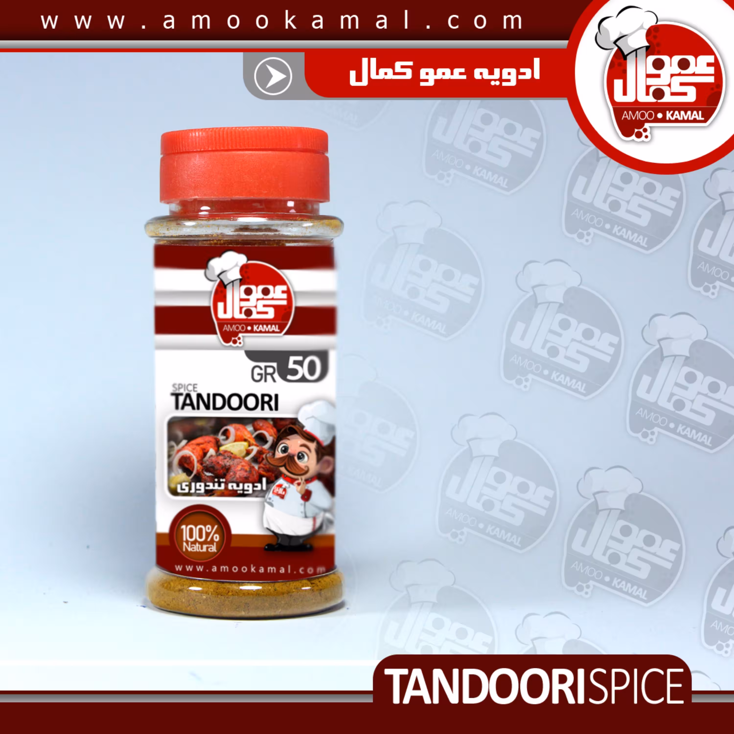 ادویه تندوری قرمز  250 گرمی