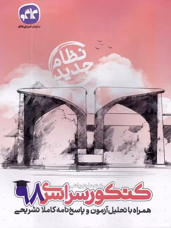 دفترچه آزمون سراسری رشته ریاضی 98 نظام جدید کاگو