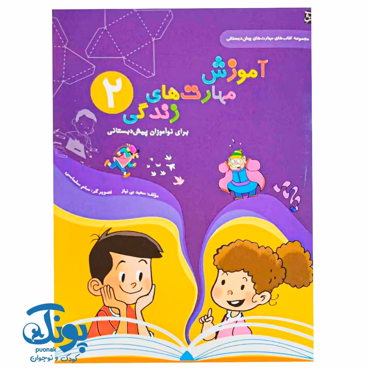 کتاب آموزش مهارت های زندگی پیش دبستانی 2 سرمشق