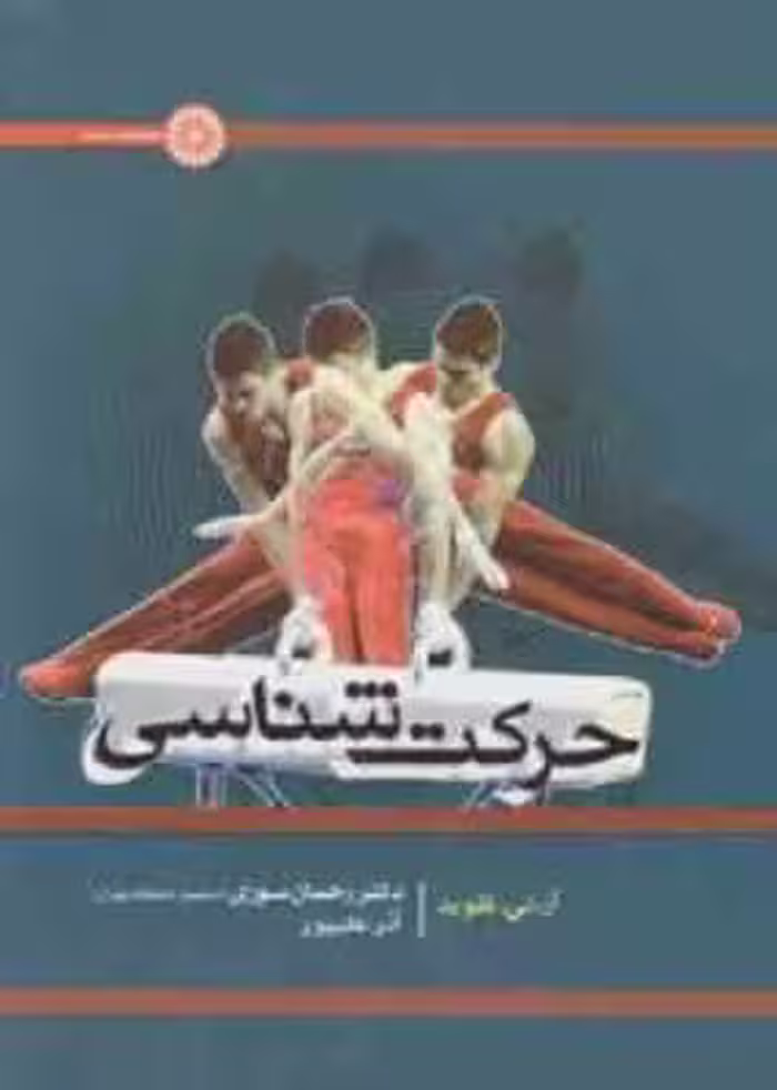 حرکت شناسی ( فلوید – سوری – علیپور )
