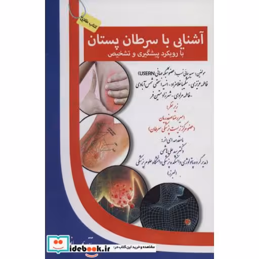 آشنایی با سرطان پستان:با رویکرد پیشگیری و تشخیص (کتاب طلایی)