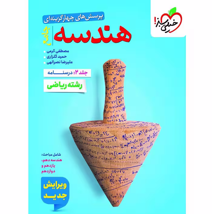 کتاب هندسه جامع کنکور جلد درسنامه خیلی سبز (برای کنکور 1405)