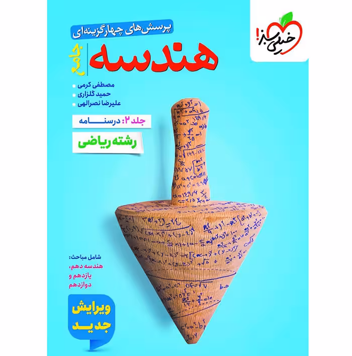 کتاب هندسه جامع کنکور جلد درسنامه خیلی سبز (برای کنکور 1405)