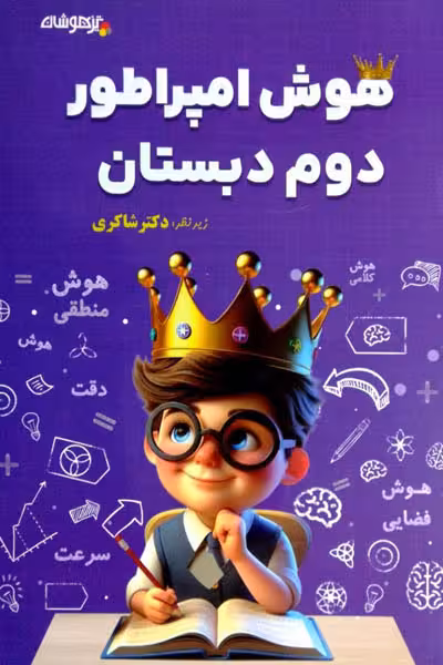 هوش امپراطور دوم دبستان تیزهوشان دکتر شاکری