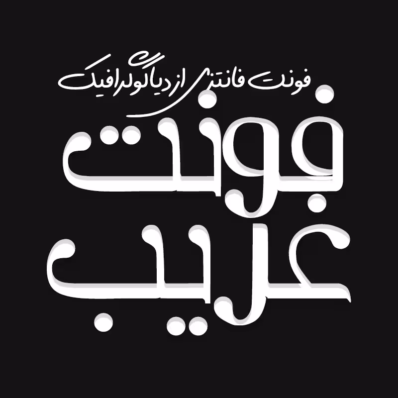 دانلود فونت فارسی غریب Ghareeb