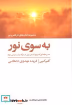 کتاب به سوی نور نشر ذهن آویز
