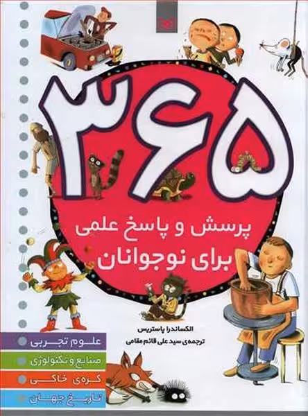 365پرسش و پاسخ علمی برای نوجوانان - کتابفروشی کوچه کتاب