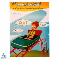 کتاب آموزش ضرب و تقسیم سوم دبستان صیانت
