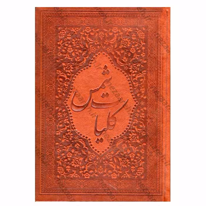 کلیات شمس تبریزی (ترمو ، چرم)