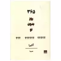 کتاب 365 روز بدون تو اثر آکیرا