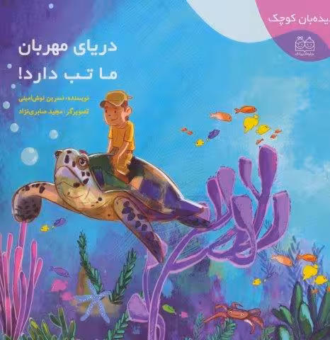 دیده بان کوچک (دریای مهربان ما تب دارد!)،(گلاسه)