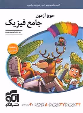 موج آزمون فیزیک جامع تجربی الگو