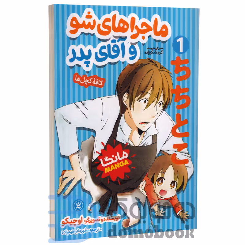 مانگا ماجراهای شو و آقای پدر اثر اوچیکو انتشارات نگاه آشنا جلد اول