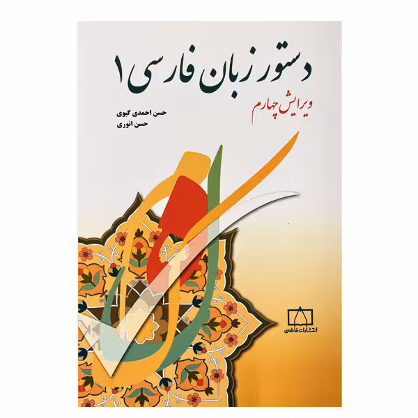 کتاب دستور زبان فارسی 1 ویرایش چهارم