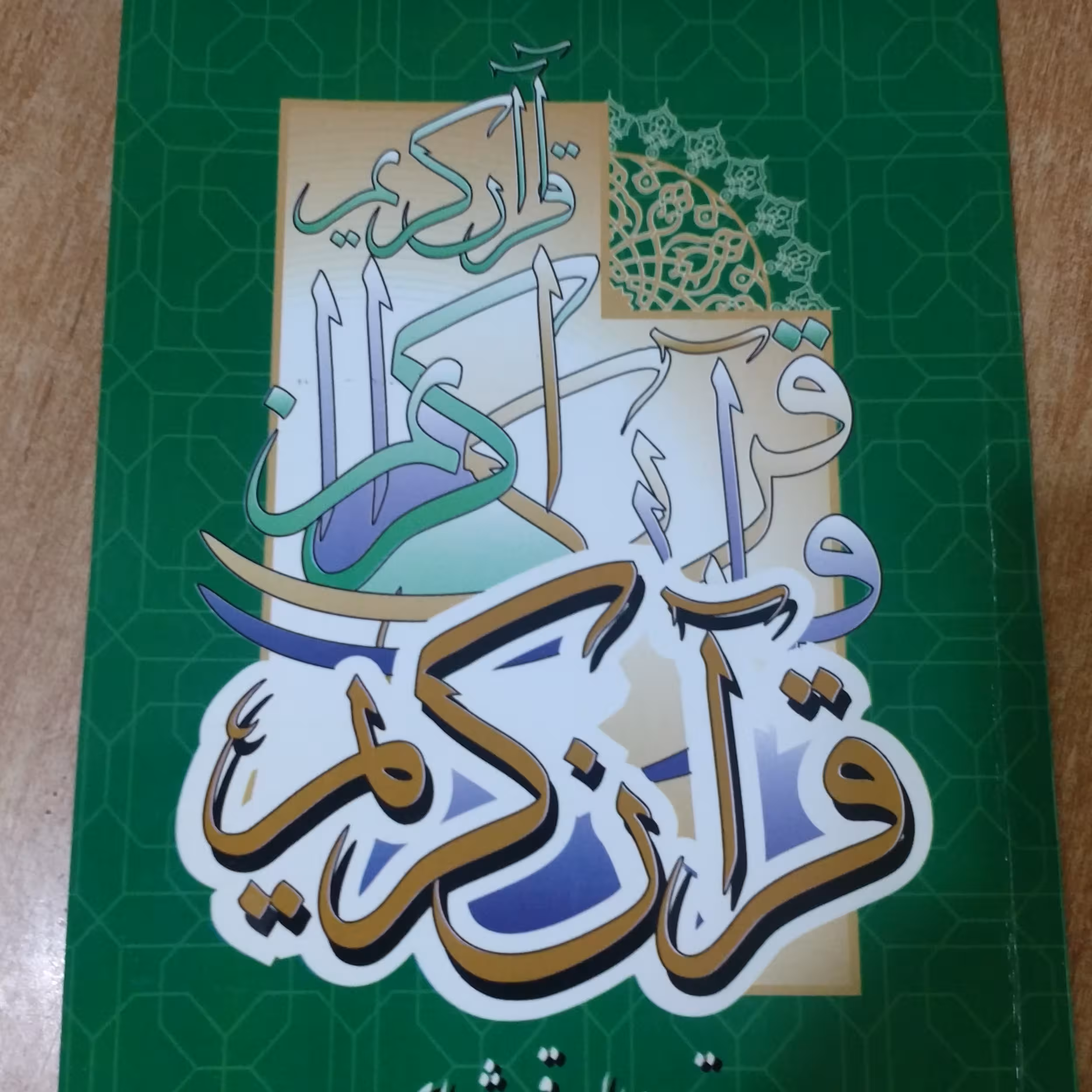 قرآن کریم جزء 22