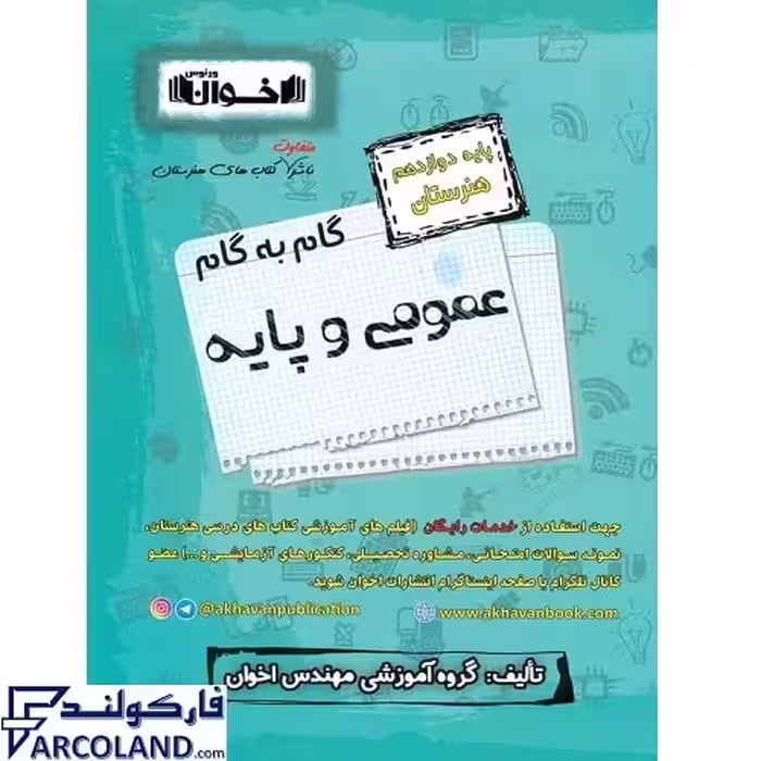 کتاب گام به گام دوازدهم دروس عمومی و پایه هنرستان اخوان ورنوس